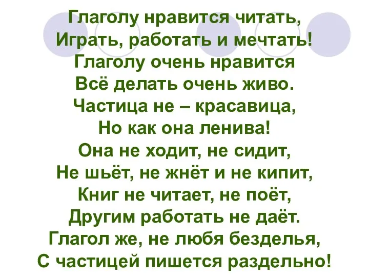 Глаголу нравится читать, Играть, работать и мечтать! Глаголу очень нравится