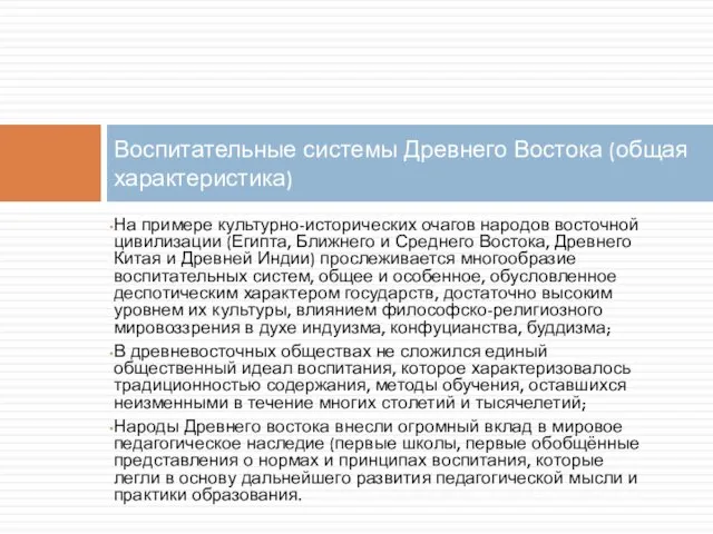 На примере культурно-исторических очагов народов восточной цивилизации (Египта, Ближнего и