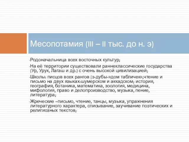 Родоначальница всех восточных культур; На её территории существовали раннеклассические государства