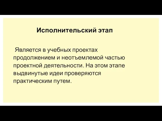 Исполнительский этап Является в учебных проектах продолжением и неотъемлемой частью