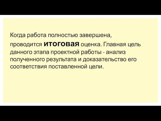 Когда работа полностью завершена, проводится итоговая оценка. Главная цель данного