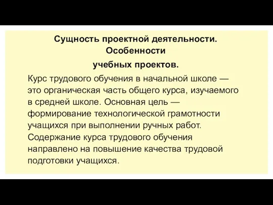 Сущность проектной деятельности. Особенности учебных проектов. Курс трудового обучения в