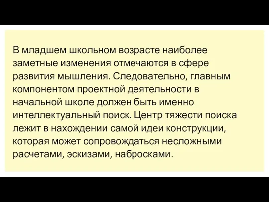 В младшем школьном возрасте наиболее заметные изменения отмечаются в сфере