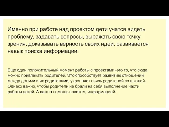 Именно при работе над проектом дети учатся видеть проблему, задавать