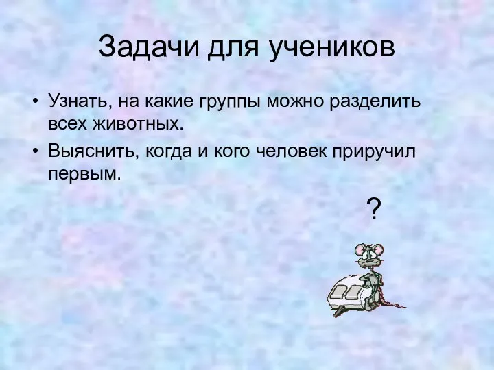 Задачи для учеников Узнать, на какие группы можно разделить всех