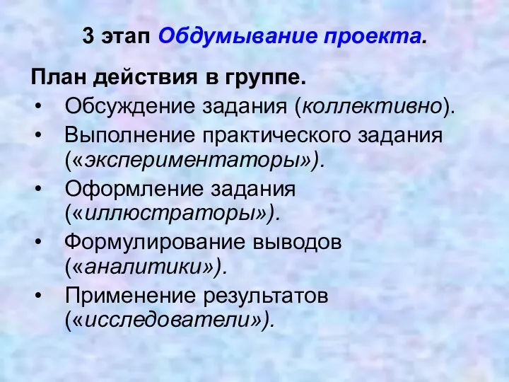 3 этап Обдумывание проекта. План действия в группе. Обсуждение задания