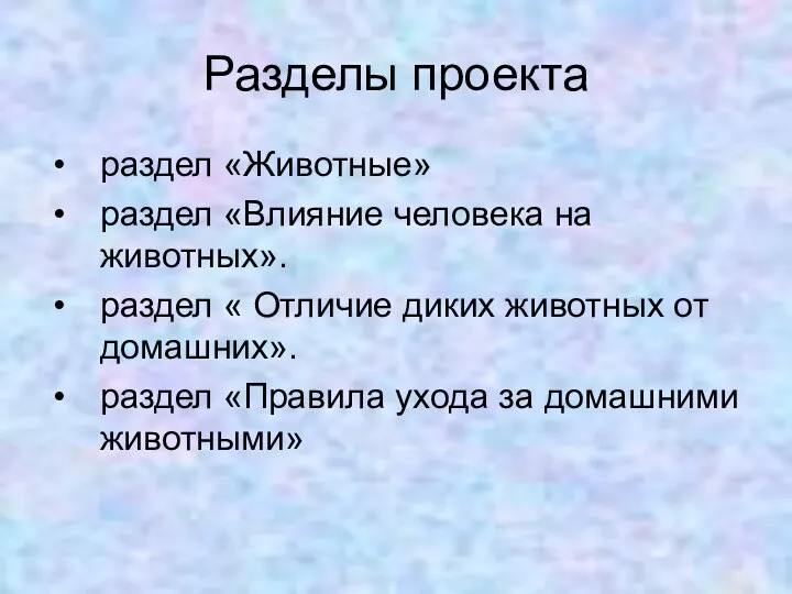 Разделы проекта раздел «Животные» раздел «Влияние человека на животных». раздел