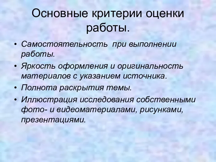 Основные критерии оценки работы. Самостоятельность при выполнении работы. Яркость оформления