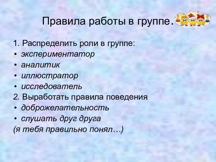 Правила работы в группе. 1. Распределить роли в группе: экспериментатор