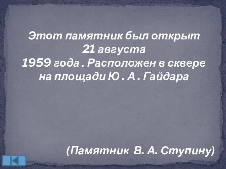 Этот памятник был открыт 21 августа 1959 года . Расположен