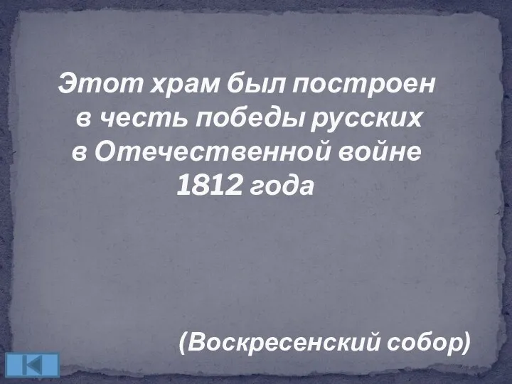 Этот храм был построен в честь победы русских в Отечественной войне 1812 года (Воскресенский собор)