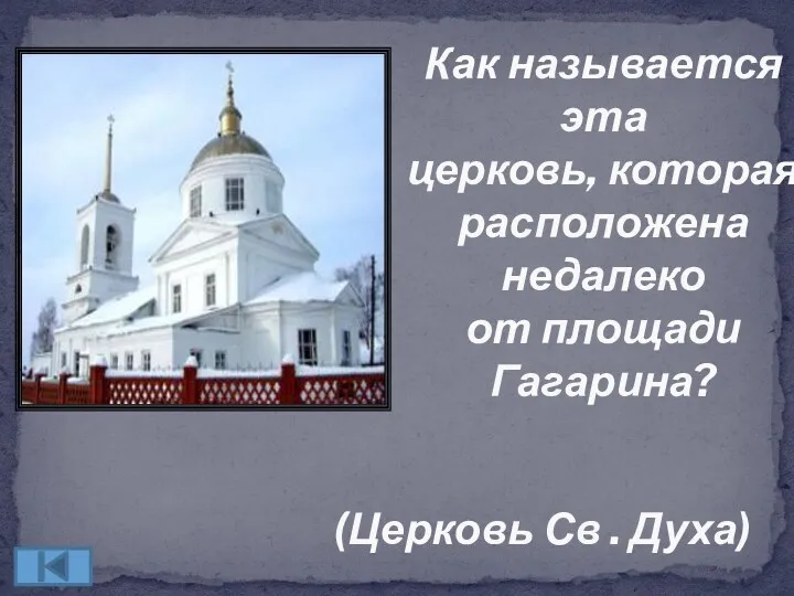 Как называется эта церковь, которая расположена недалеко от площади Гагарина? (Церковь Св . Духа)