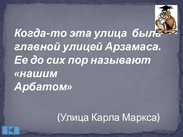 Когда-то эта улица была главной улицей Арзамаса. Ее до сих