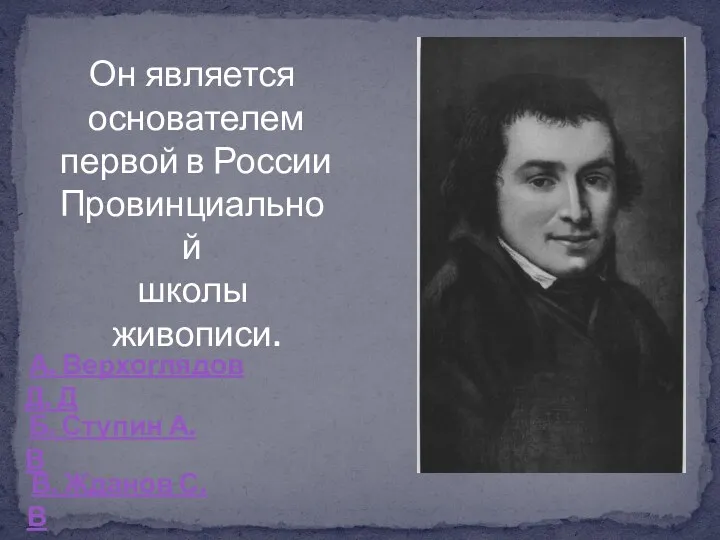 Он является основателем первой в России Провинциальной школы живописи. А. Верхоглядов Д. Д