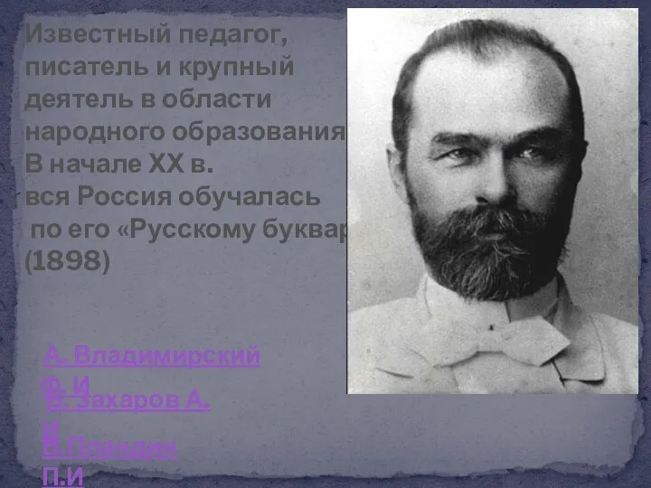 Известный педагог, писатель и крупный деятель в области народного образования.