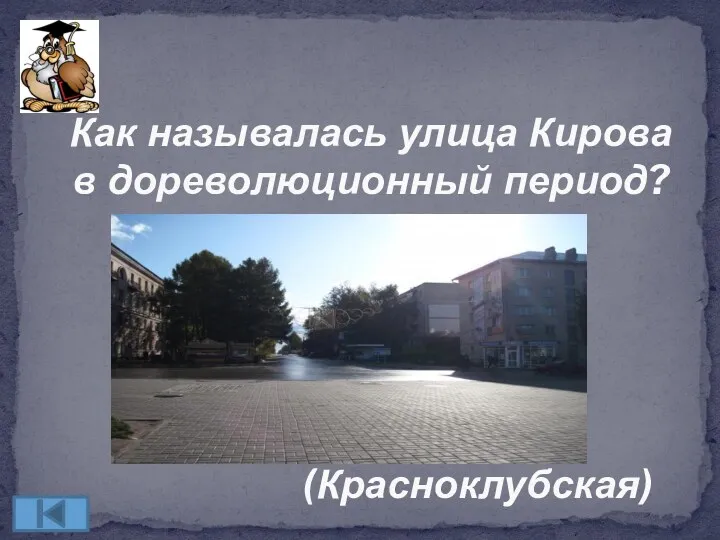 Как называлась улица Кирова в дореволюционный период? (Красноклубская)