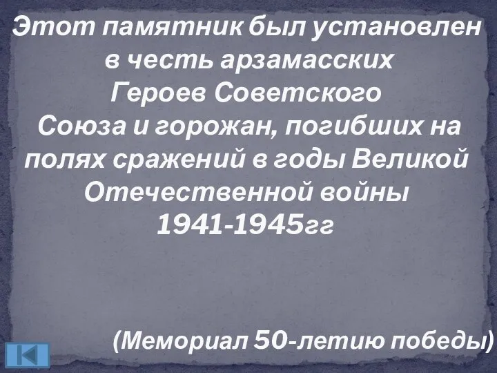 Этот памятник был установлен в честь арзамасских Героев Советского Союза