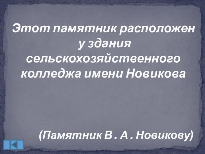 Этот памятник расположен у здания сельскохозяйственного колледжа имени Новикова (Памятник В . А . Новикову)