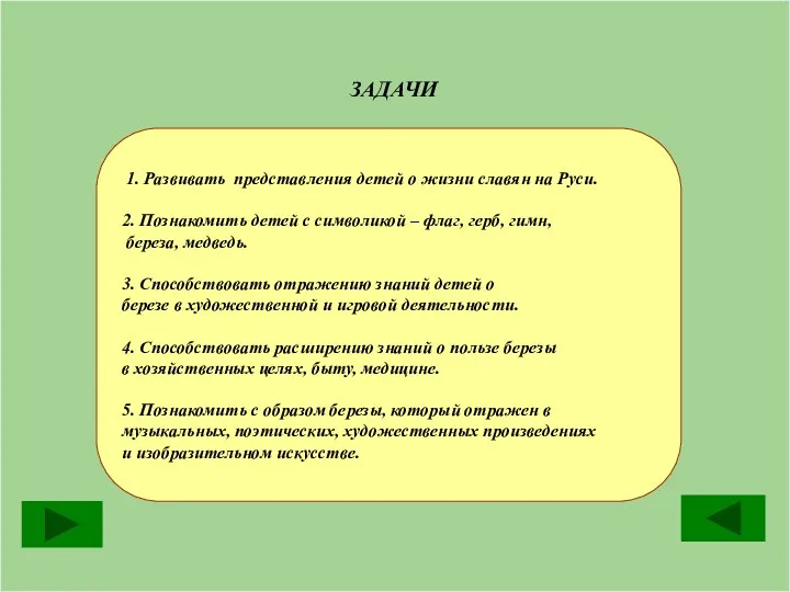 ЗАДАЧИ 1. Развивать представления детей о жизни славян на Руси.