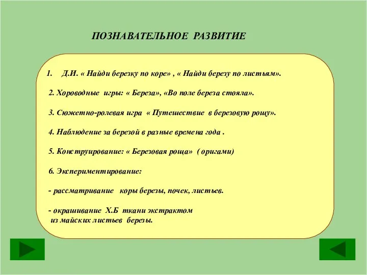 ПОЗНАВАТЕЛЬНОЕ РАЗВИТИЕ Д.И. « Найди березку по коре» , «