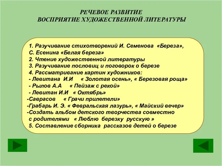 РЕЧЕВОЕ РАЗВИТИЕ ВОСПРИЯТИЕ ХУДОЖЕСТВЕННОЙ ЛИТЕРАТУРЫ 1. Разучивание стихотворений И. Семенова