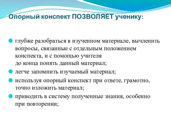 Опорный конспект ПОЗВОЛЯЕТ ученику: глубже разобраться в изученном материале, вычленить