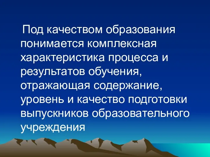 Под качеством образования понимается комплексная характеристика процесса и результатов обучения,