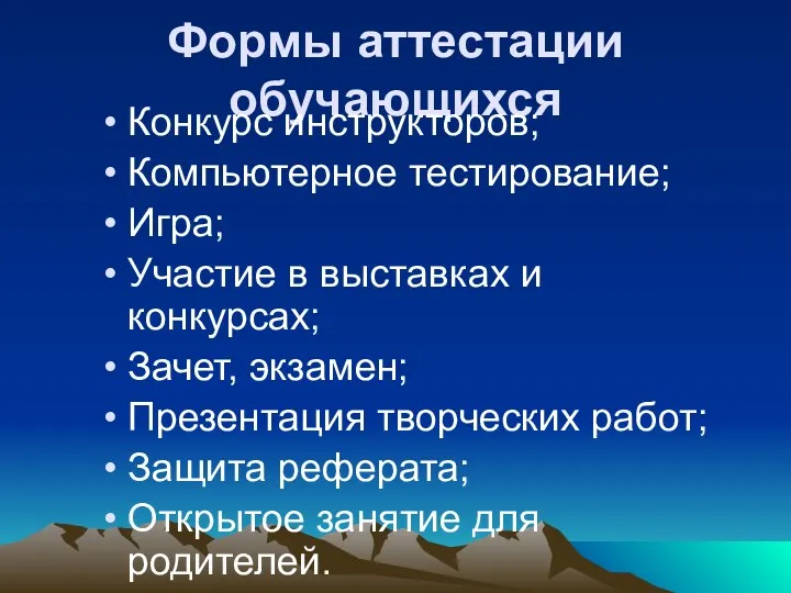 Формы аттестации обучающихся Конкурс инструкторов; Компьютерное тестирование; Игра; Участие в