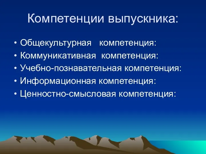 Компетенции выпускника: Общекультурная компетенция: Коммуникативная компетенция: Учебно-познавательная компетенция: Информационная компетенция: Ценностно-смысловая компетенция: