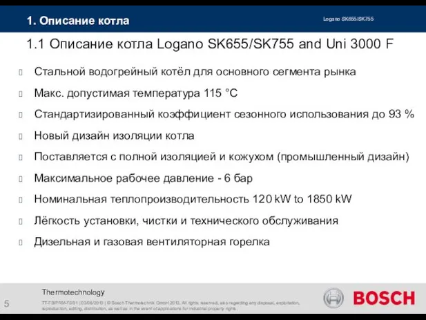 Thermotechnology 1. Описание котла Стальной водогрейный котёл для основного сегмента