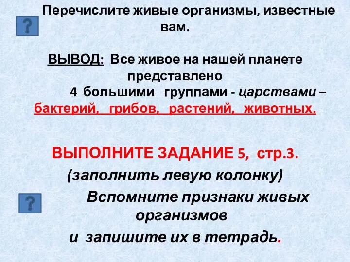 Перечислите живые организмы, известные вам. ВЫВОД: Все живое на нашей