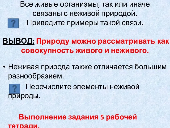 Все живые организмы, так или иначе связаны с неживой природой.