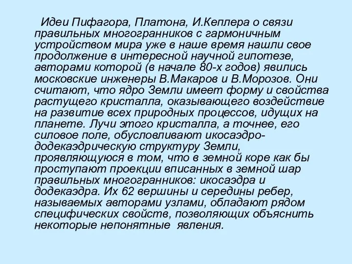 Идеи Пифагора, Платона, И.Кеплера о связи правильных многогранников с гармоничным устройством мира уже