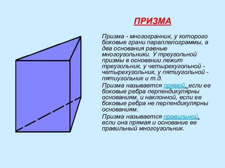 ПРИЗМА Призма - многогранник, у которого боковые грани параллелограммы, а два основания равные
