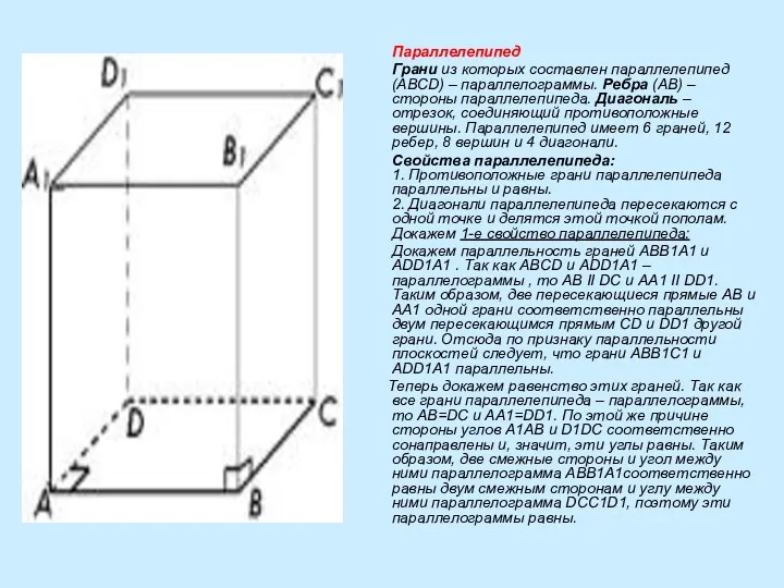 Параллелепипед Грани из которых составлен параллелепипед (ABCD) – параллелограммы. Ребра (AB) – стороны