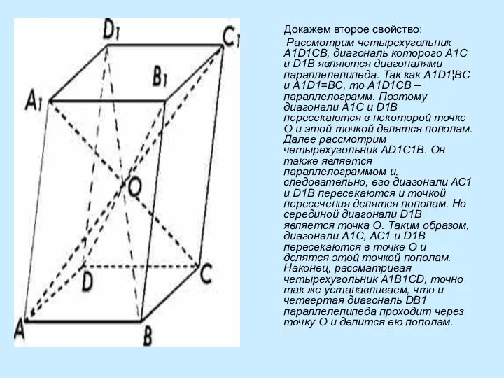 Докажем второе свойство: Рассмотрим четырехугольник A1D1CB, диагональ которого A1C и D1B являются диагоналями