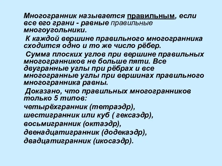 Многогранник называется правильным, если все его грани - равные правильные