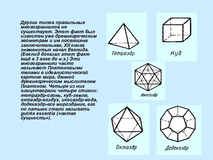 Других типов правильных многогранников не существует. Этот факт был известен уже древнегреческим геометрам