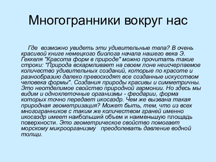 Многогранники вокруг нас Где возможно увидеть эти удивительные тела? В очень красивой книге