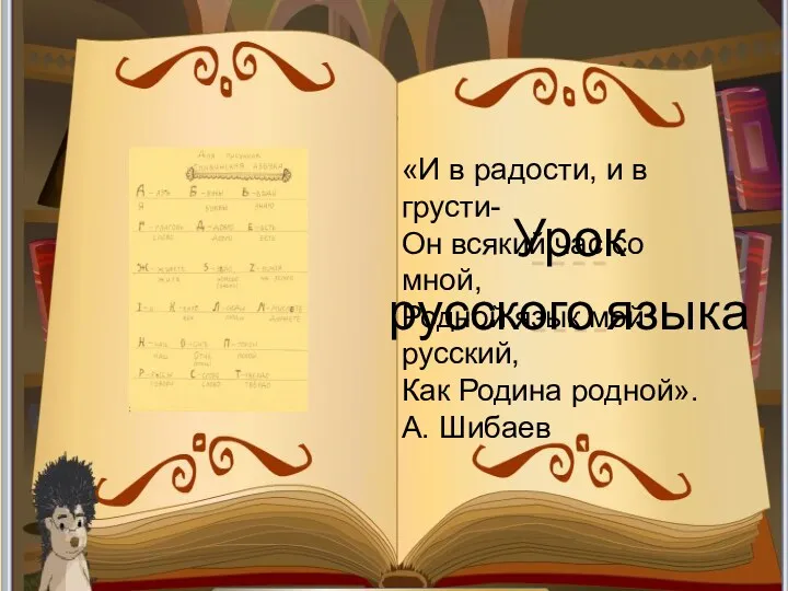 Урок русского языка «И в радости, и в грусти- Он