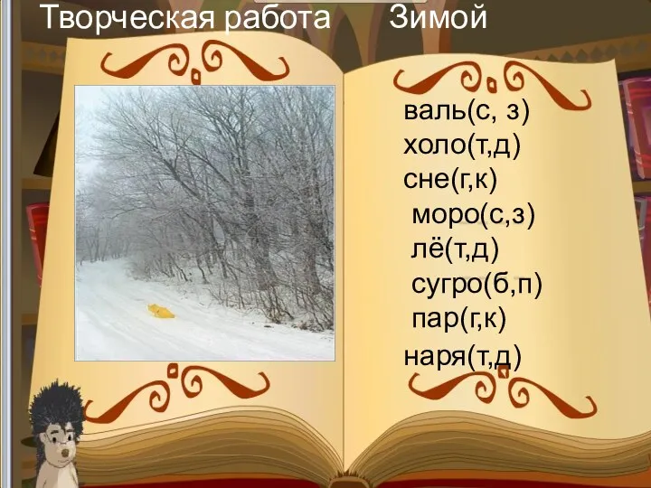 Творческая работа Зимой валь(с, з) холо(т,д) сне(г,к) моро(с,з) лё(т,д) сугро(б,п) пар(г,к) наря(т,д)