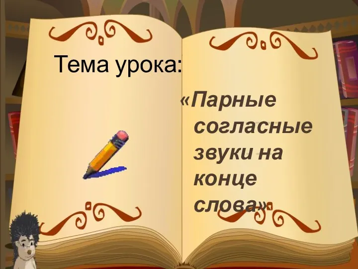 «Парные согласные звуки на конце слова» Тема урока: