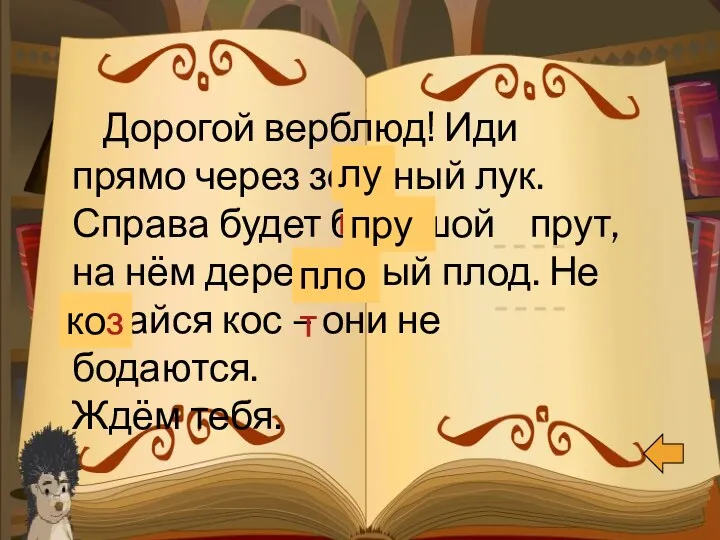 Дорогой верблюд! Иди прямо через зелёный лук. Справа будет большой