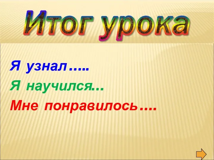 Я узнал ….. Я научился… Мне понравилось ….