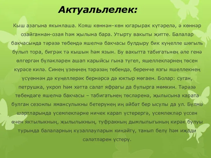 Актуальлелек: Кыш азагына якынлаша. Кояш көннән–көн югарырак күтәрелә, ә көннәр