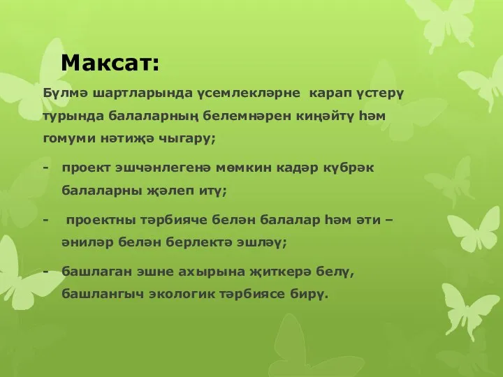 Максат: Бүлмә шартларында үсемлекләрне карап үстерү турында балаларның белемнәрен киңәйтү