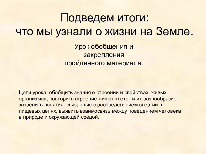 Подведем итоги: что мы узнали о жизни на Земле. Урок обобщения и закрепления