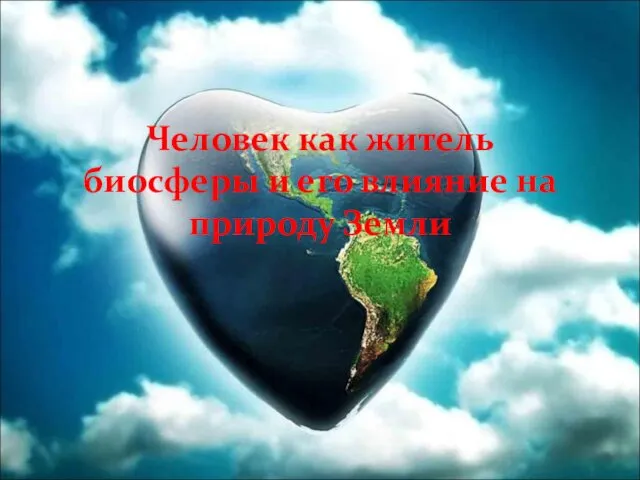 Человек как житель биосферы и его влияние на природу Земли