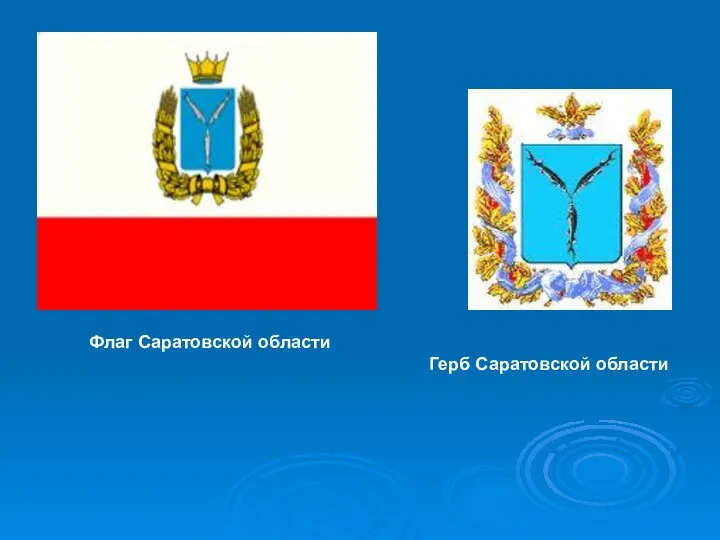 Флаг Саратовской области Герб Саратовской области