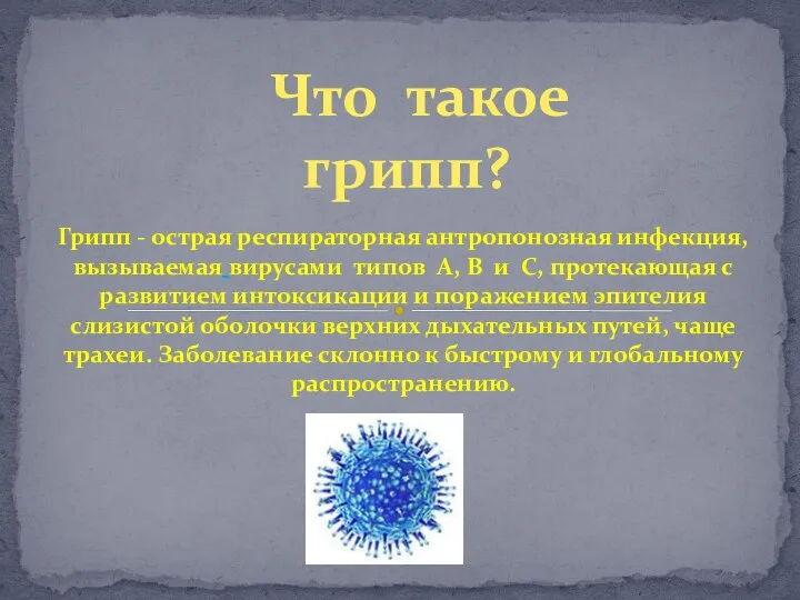 Грипп - острая респираторная антропонозная инфекция, вызываемая вирусами типов А,